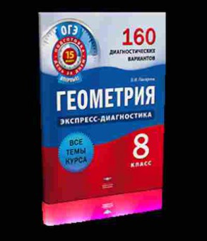 Книга ОГЭ 8кл. Геометрия 160 диагн.вариантов Панарина В.И., б-808, Баград.рф